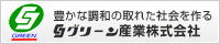 グリーン産業株式会社