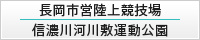 長岡市営陸上競技場・信濃川河川敷運動公園