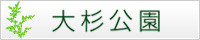 大杉公園