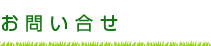お問い合せ