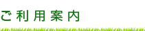 ご利用案内