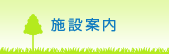 公園案内