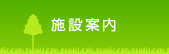 公園案内