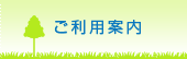 ご利用案内