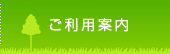 ご利用案内