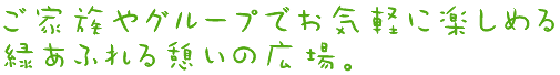 ご家族やグループでお気軽に楽しめる緑あふれる憩いの広場。