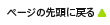 ページの先頭に戻る