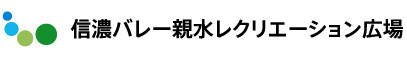 信濃バレー親水レクリエーション広場