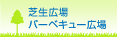 芝生広場・バーベキュー広場