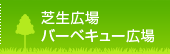 芝生広場・バーベキュー広場