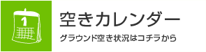 空き状況カレンダー