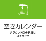 空き状況カレンダー