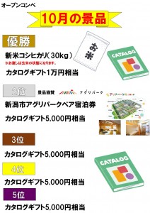 オープンコンペ景品一覧①(10月)