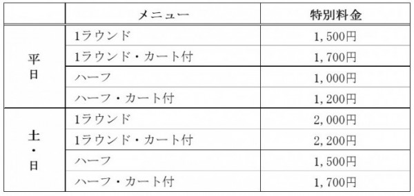 冬季特別料金