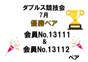 ダブルス競技会優勝(7月)